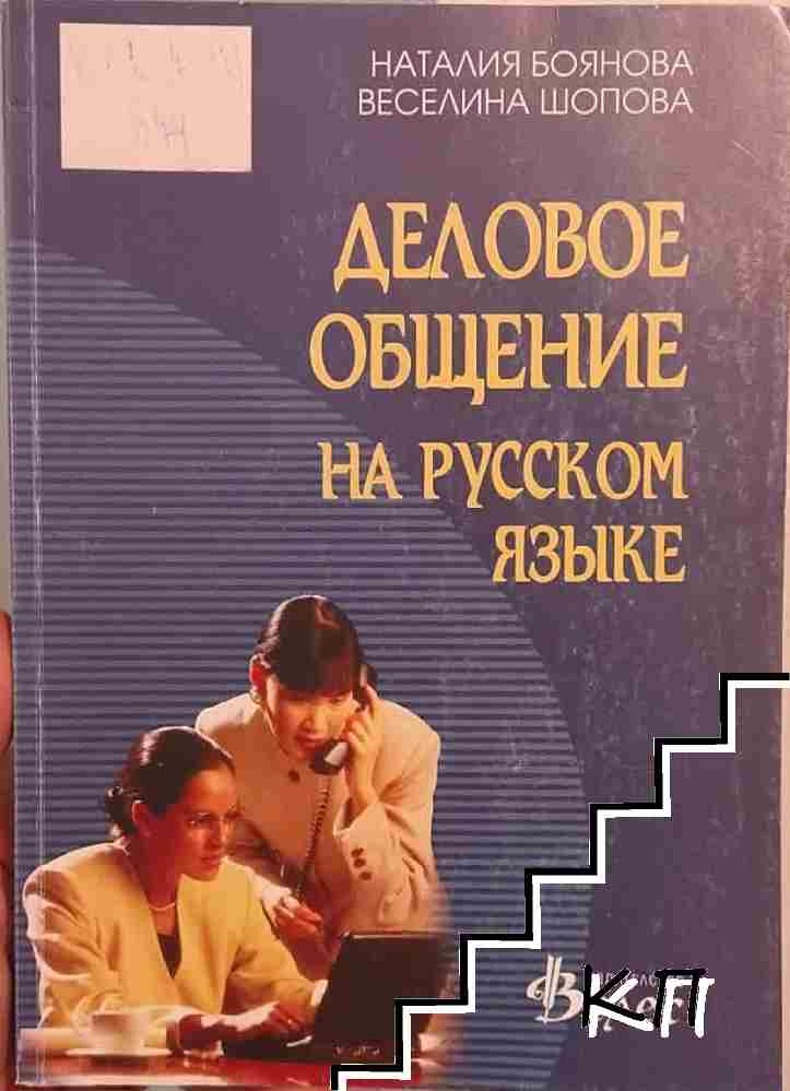Деловое общение на русском языке