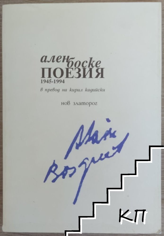 Ален Боске: Поезия 1945-1994
