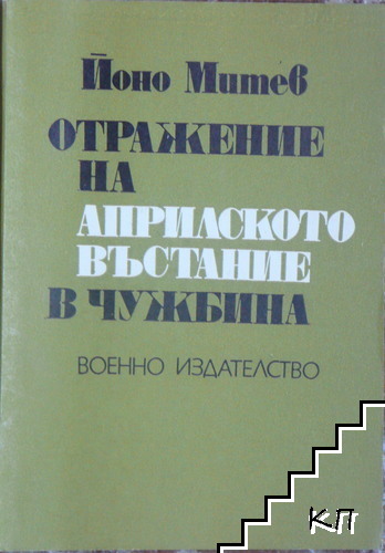 Отражение на Априлското въстание в чужбина