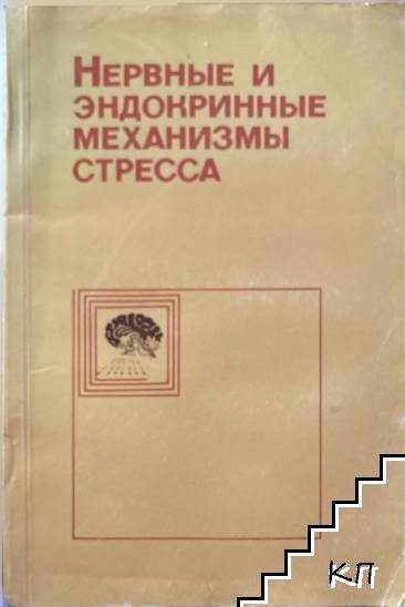 Нервные и эндокринные механизмы стресса