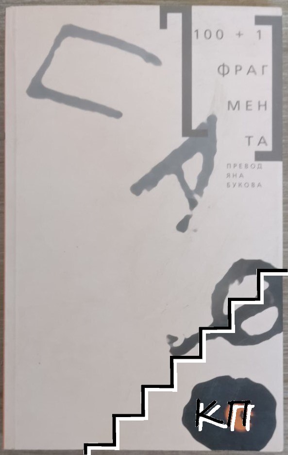 100+1 фрагмента