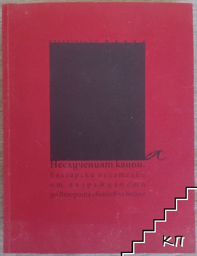 Неслученият канон