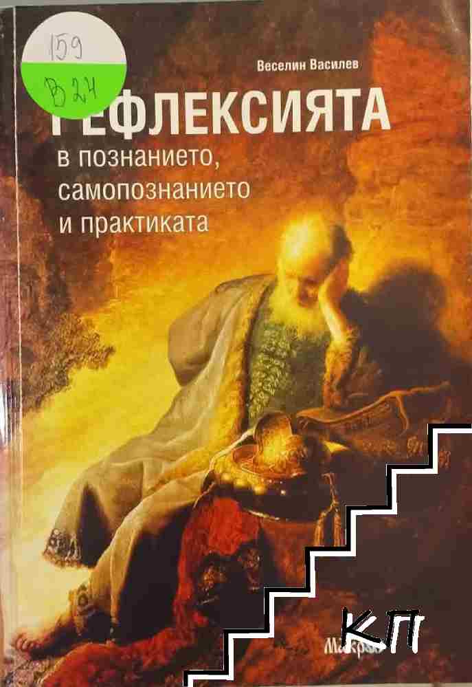 Рефлексията в познанието, самопознанието и практиката