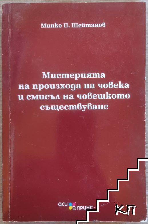 Мистерията на произхода на човека и смисъл на човешкото съществуване