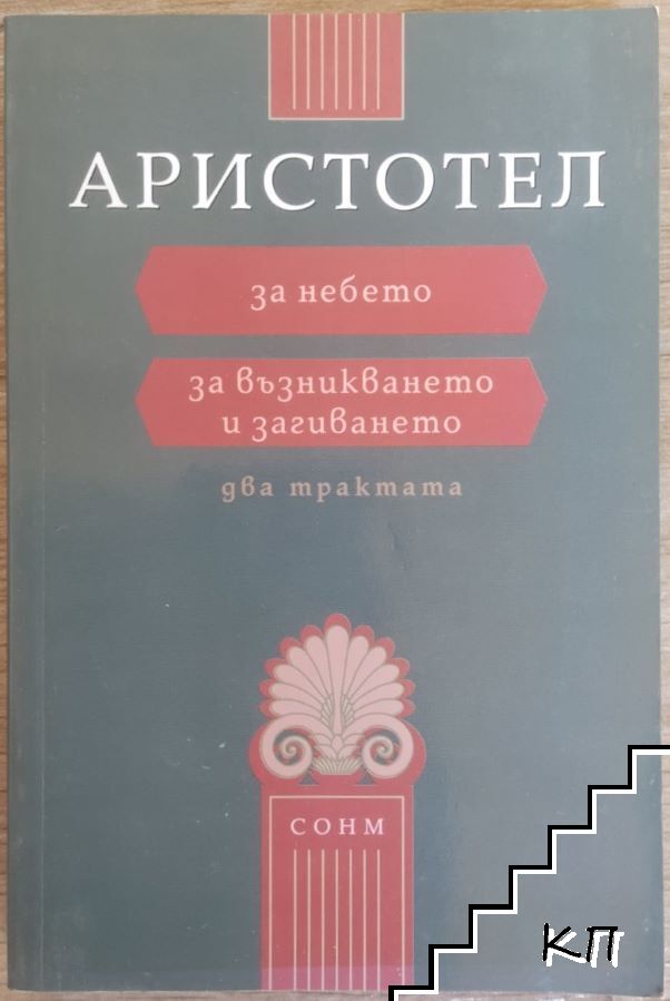 За небето. За възникването и загиването