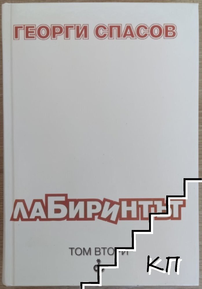 Лабиринтът. Том 2