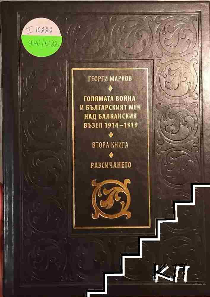 Голямата война и българският меч над Балканския възел 1914-1919. Книга 2: Разсичането Голямата война и българският меч над Балканския възел 1914-1919. Книга 2: Разсичането