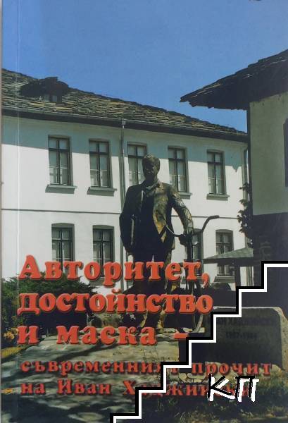 Авторитет, достойнство и маска - съвременният прочит на Иван Хаджийски