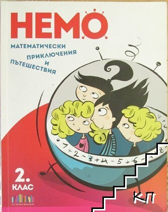 Немо: Математически приключения и пътешествия за 2. клас