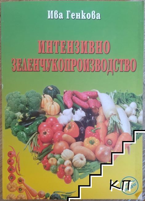 Интензивно зеленчукопроизводство