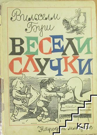 Весели случки