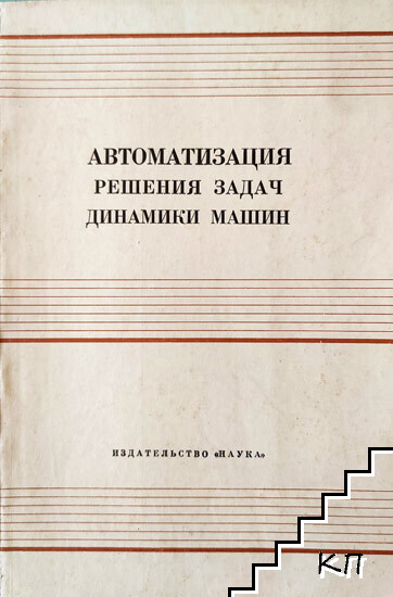 Автоматизация решения задач динамики машин