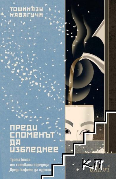 Преди споменът да избледнее