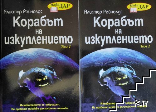 Корабът на изкуплението. Том 1-2