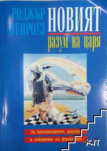 Новият разум на царя Новият разум на царя