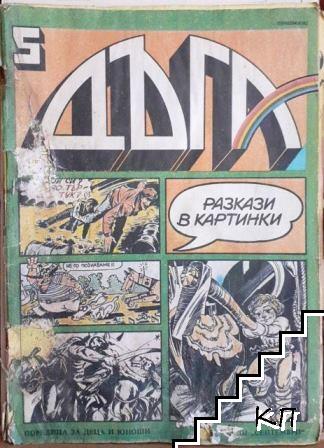 Дъга. Разкази в картинки. Бр. 5 / 1982