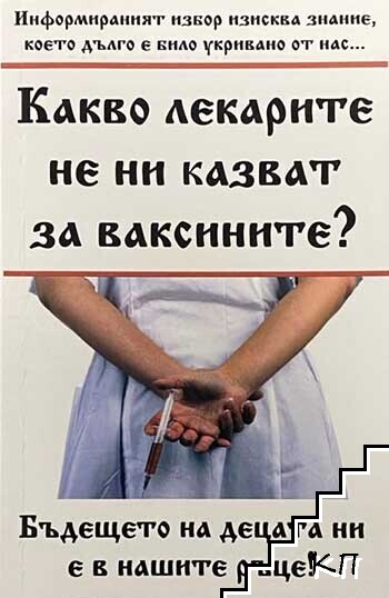 Какво лекарите не ни казват за ваксините?