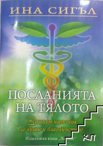 Посланията на тялото Посланията на тялото