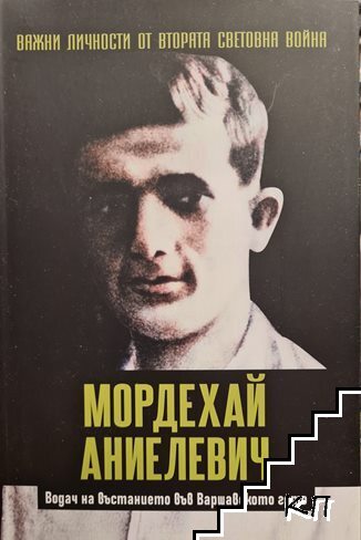Важни личности от Втората световна война: Мордехай Аниелевич Важни личности от Втората световна война: Мордехай Аниелевич
