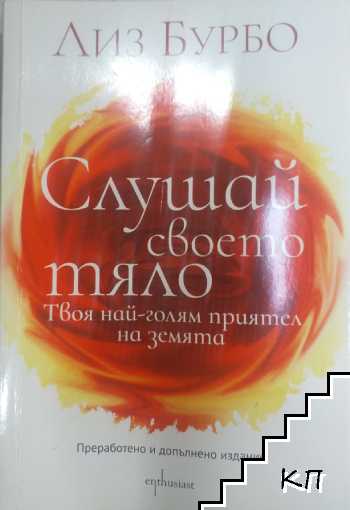 Слушай своето тяло