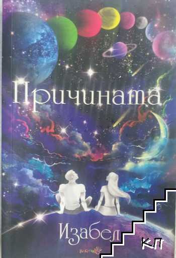 Причината