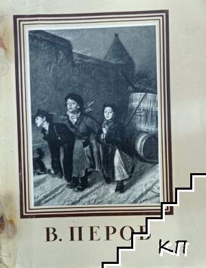 В. Перов