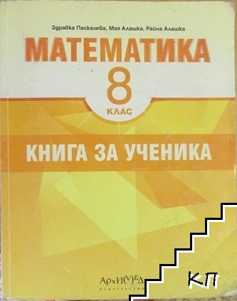 Математика за 8. клас. Книга за ученика