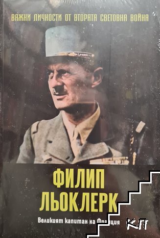 Важни личности от Втората световна война: Филип Льоклер