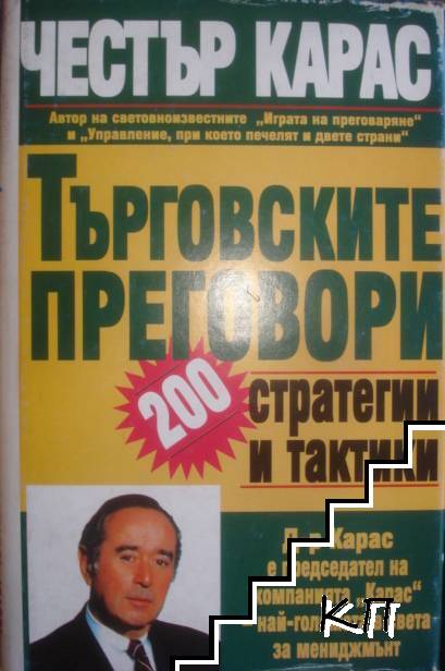 Търговските преговори: 200 стратегии и тактики