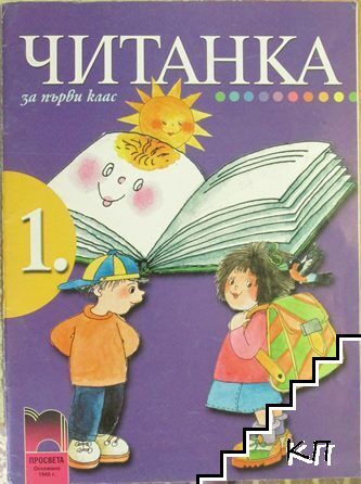 Читанка за 1. клас