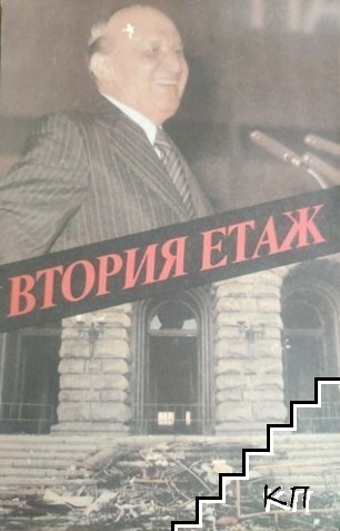 Втория етаж