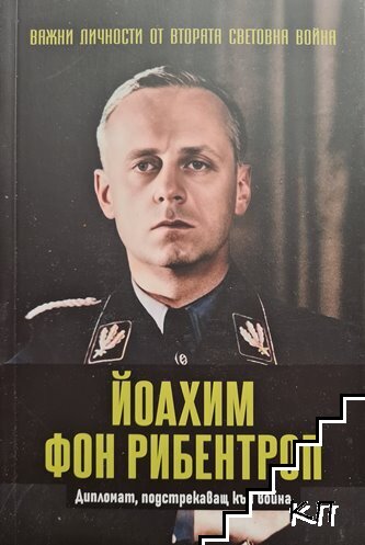 Важни личности от Втората световна война: Йоахим фон Рибентроп