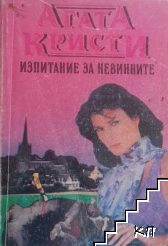 Изпитание за невинните
