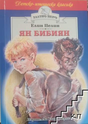 Ян Бибиян