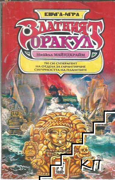 Златният оракул Златният оракул