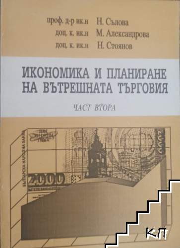 Икономика и планиране на вътрешната търговия. Част 2 Икономика и планиране на вътрешната търговия. Част 2