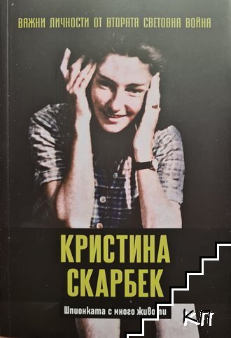 Важни личности от Втората световна война: Кристина Скарбек