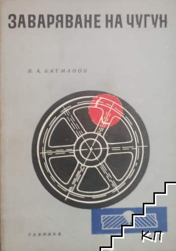 Заваряване на чугун