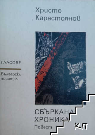 Сбъркана хроника