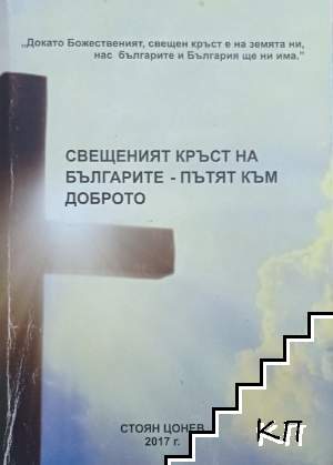 Свещеният кръст на българите - пътят към доброто