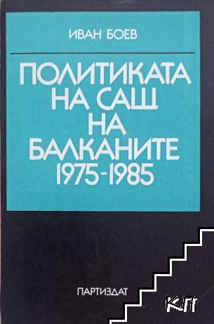 Политиката на САЩ на Балканите 1975-1985