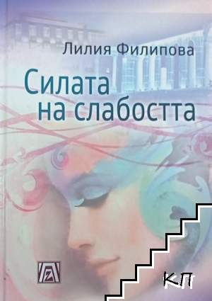 Силата на слабостта