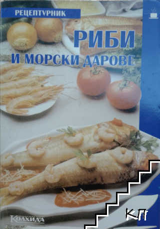Риби и морски дарове