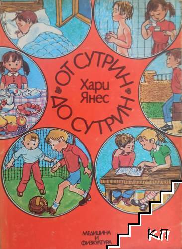 От сутрин до сутрин
