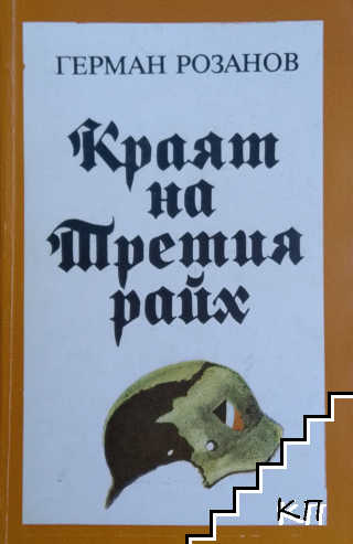 Краят на Третия райх