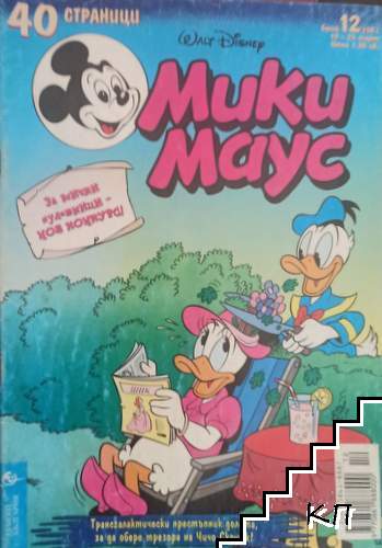 Мики Маус. Бр. 12 / 2001