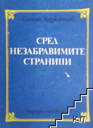 Сред незабравимите страници