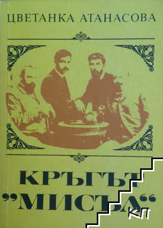 Кръгът "Мисъл"