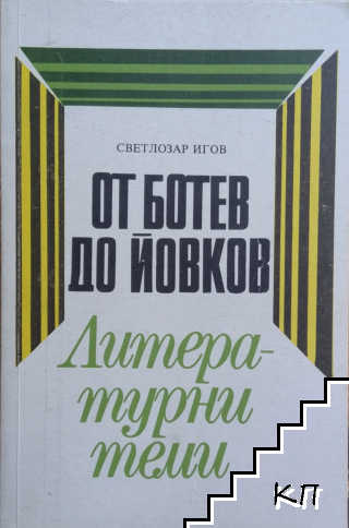 От Ботев до Йовков