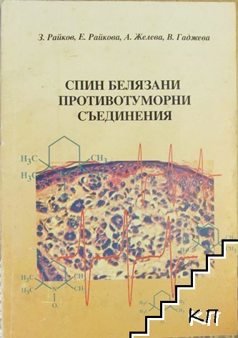 СПИН белязани противотуморни съединения